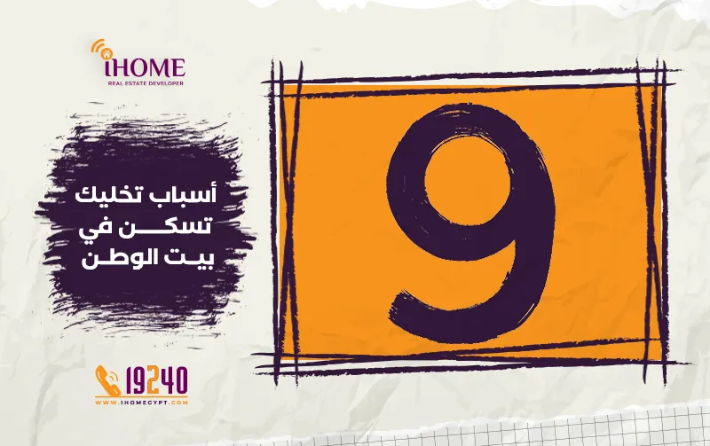 أسباب تخليك تسكن في بيت الوطن
