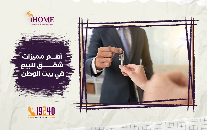 أهم مميزات شقق للبيع في بيت الوطن القاهرة الجديدة