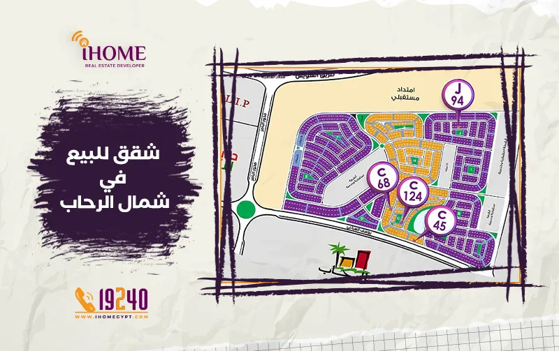 شقق للبيع في شمال الرحاب