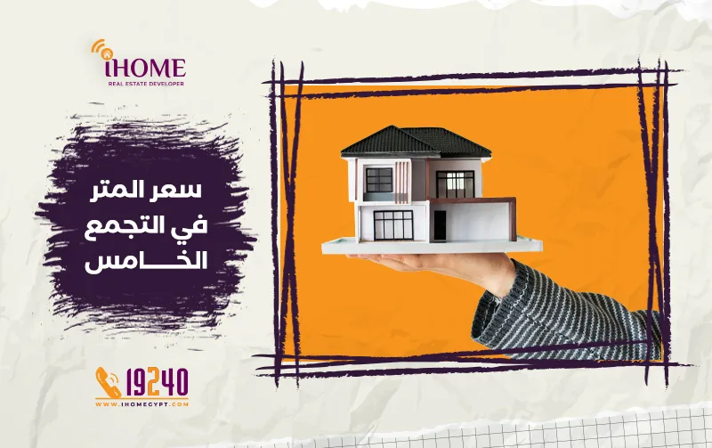 سعر المتر في التجمع الخامس