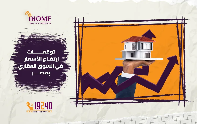 توقعات إرتفاع الأسعار في السوق العقاري بمصر