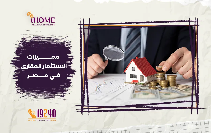 مميزات الاستثمار العقاري في مصر
