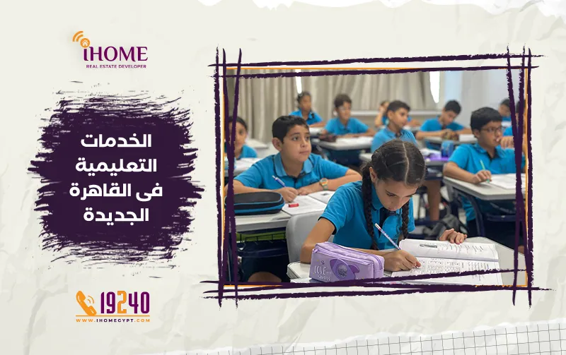 الخدمات-التعليمية-في-القاهرة-الجديدة