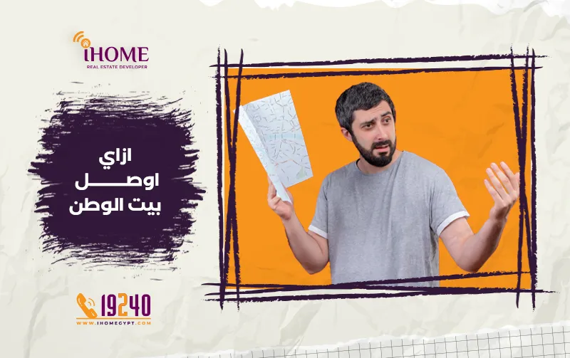 ازاي توصل لبيت الوطن التجمع الخامس