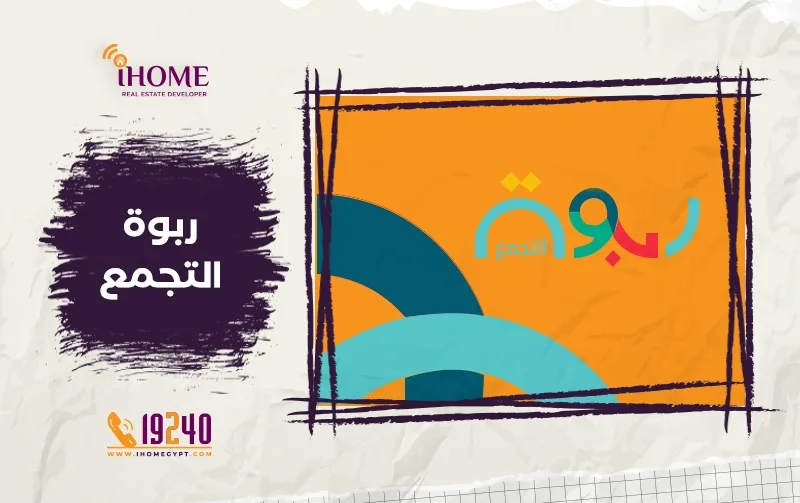 ربوة التجمع الخامس