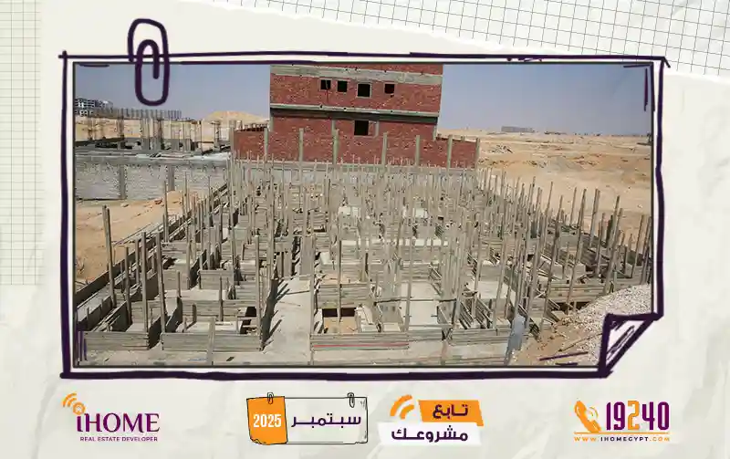 J94 شمال الرحاب  سبتمبر 2025  رمي الاساسات 
